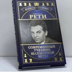 Обложка книги «Современный учебник шахматной игры»