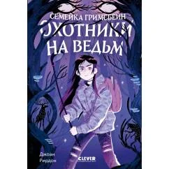 Обложка книги «Семейка Гримсбейн. Охотники на ведьм»