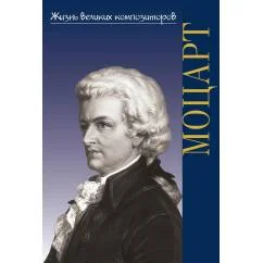 Обложка книги «Вольфганг Амадей Моцарт»