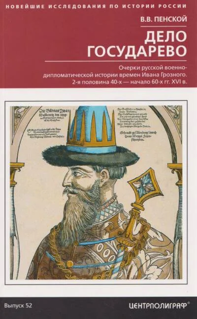Обложка книги «Дело государево. Очерки русской военно-дипломатической истории времен Ивана Грозного. 2-я половина 40-х — начало 60-х гг. XVI в.»