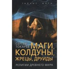 Обложка книги «Маги, колдуны, жрецы, друиды. Религии Древнего мира»