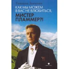 Обложка книги «Как мы можем в вас не влюбиться, мистер Пламмер?!»
