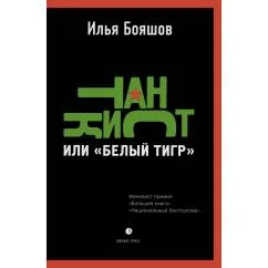Обложка книги «Танкист, или "Белый тигр". Безумец и его сыновья повести»