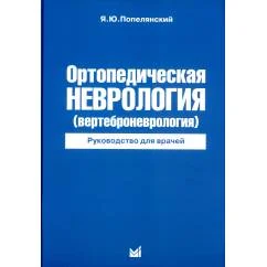 Обложка книги «Ортопедическая неврология (вертеброневрология) руководство для врачей»
