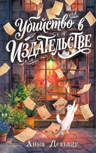 Обложка книги «Убийство в издательстве (Анна Дельвиг)»