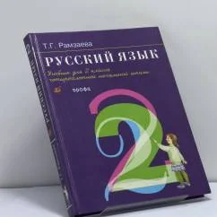 Обложка книги «Русский язык. 2 класс»