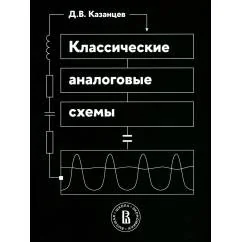 Обложка книги «Классические аналоговые схемы Учебное пособие»