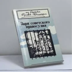 Обложка книги «Заря советского правосудия»