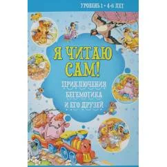 Обложка книги «Я читаю сам! Приключения бегемотика и его друзей. Уровень 1. 4-6 лет»