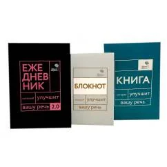 Обложка книги «Говорите, говорите! Идеальная система тренировок, которые улучшат вашу речь (комплект из 3-х книг)»