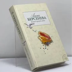 Обложка книги «Капитанские дети. Возраст третьей любви»