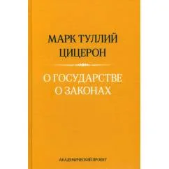 Обложка книги «О государстве. О законах»