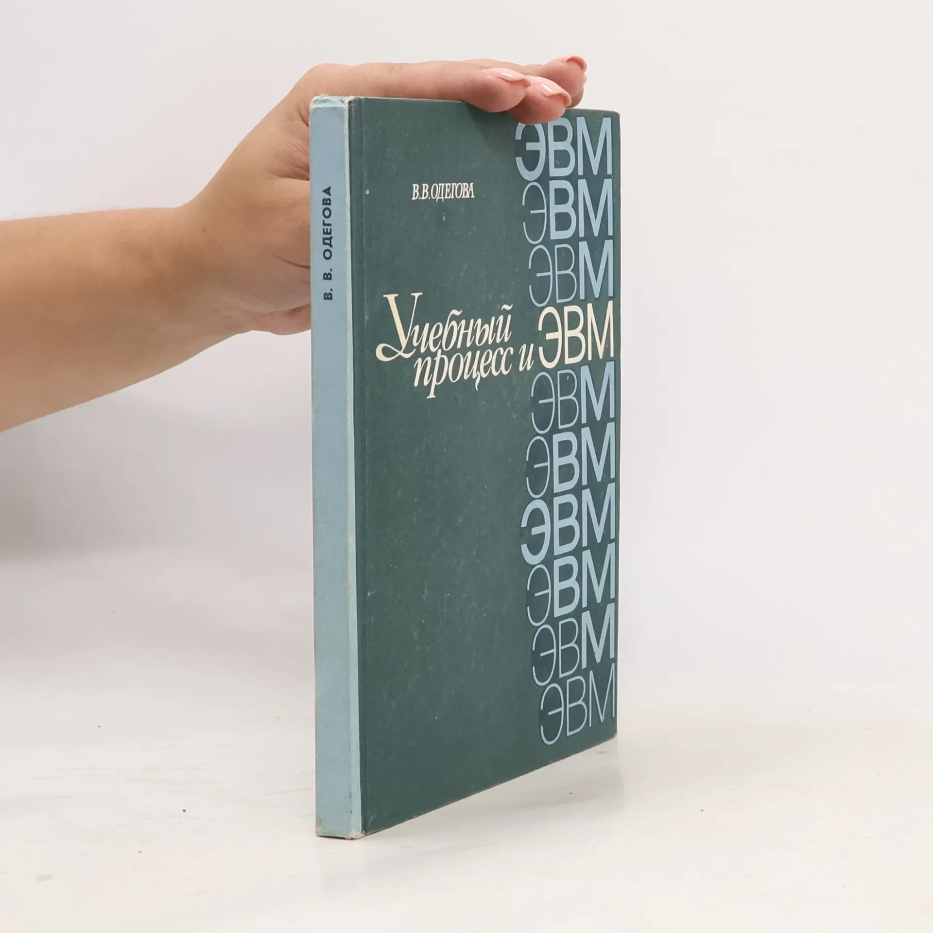 Обложка книги «Учебный процесс и ЭВМ»