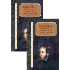 Обложка книги «О Пушкине Статьи, речи, очерки, эссе, стихотворения. В 2 т»