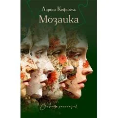 Обложка книги «Мозаика сборник рассказов»