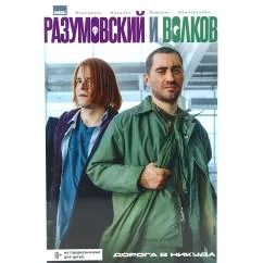 Обложка книги «Разумовский и Волков. Дорога в никуда книга комиксов»