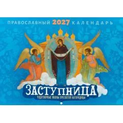 Обложка книги «Заступница. Чудотворные иконы пресвятой Богородицы Православный календарь на 2027 год (перекидной)»