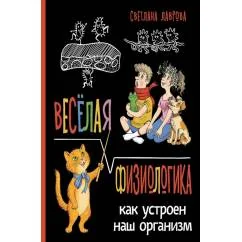 Обложка книги «Весёлая ФизиоЛогика: Как устроен наш организм»