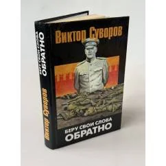 Обложка книги «Беру свои слова обратно»
