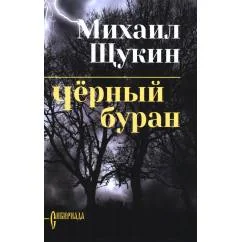Обложка книги «Черный буран роман»