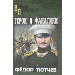 Обложка книги «Герои и фанатики роман»