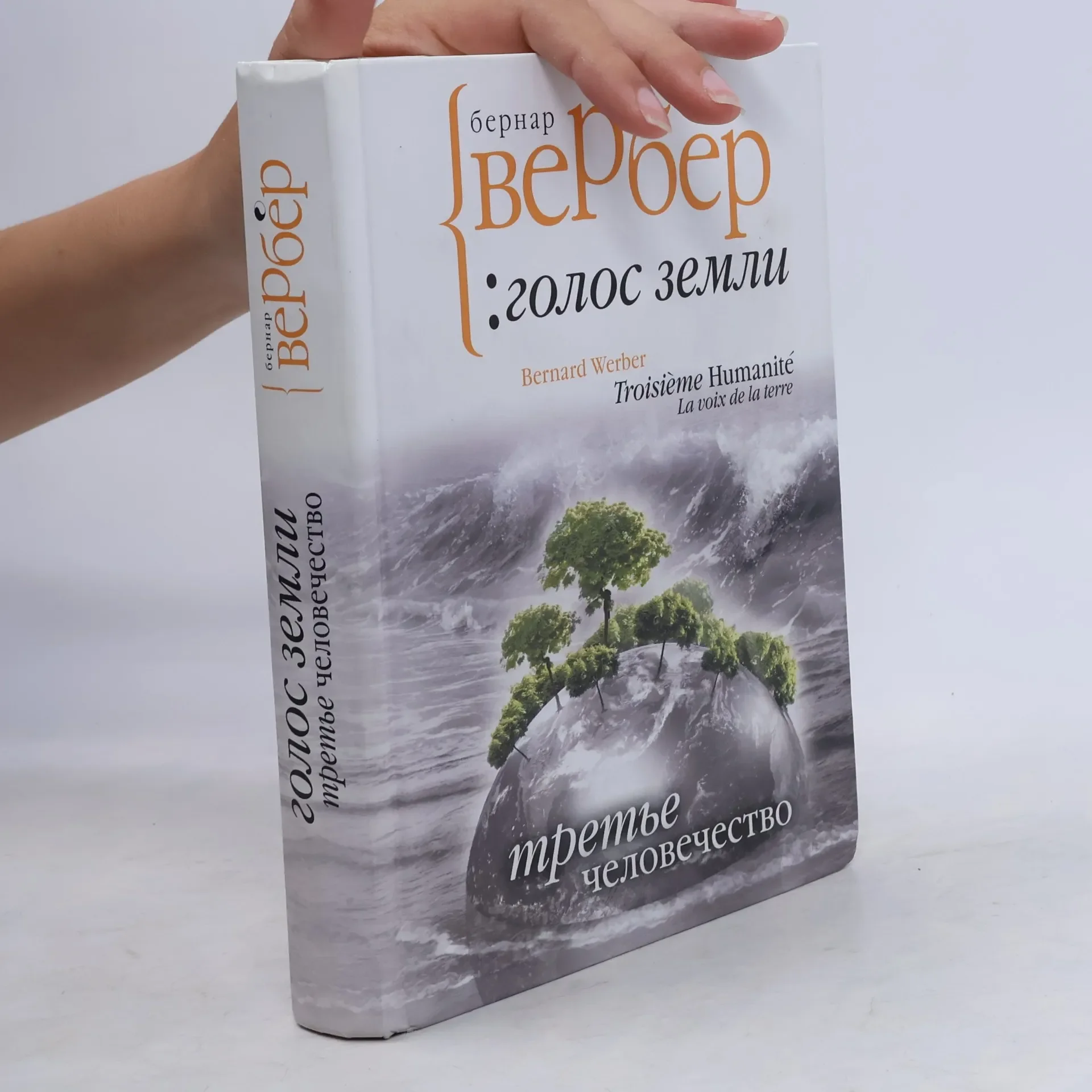 Обложка книги «Третье человечество»