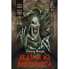 Обложка книги «Ведьма из Кингспорта»