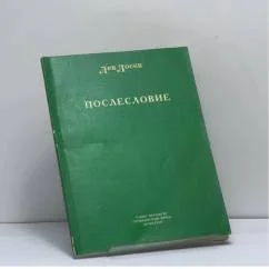 Обложка книги «Послесловие»