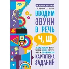 Обложка книги «Вводим звуки Ч, Щ в речь. Автоматизация звуков. Картотека заданий»