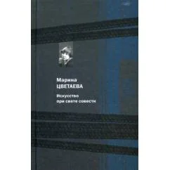 Обложка книги «Искусство при свете совести»