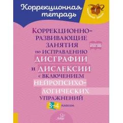 Обложка книги «Коррекционно-развивающие занятия по исправлению дисграфии и дислексии с включением нейропсихологических упражнений. 3-4»