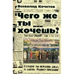 Обложка книги «Чего же ты хочешь? роман»