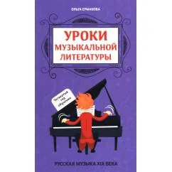 Обложка книги «Уроки музыкальной литературы четвертый год обучения русская музыка XIX века»