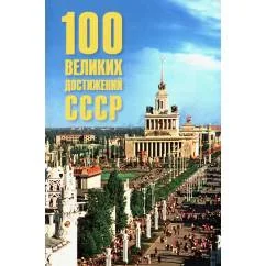 Обложка книги «100 великих достижений СССР»
