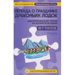 Обложка книги «Легенда о Празднике драконьих лодок адаптированное чтение на китайском языке»