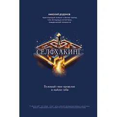 Обложка книги «Селфхакинг взломай свое прошлое и найди себя»