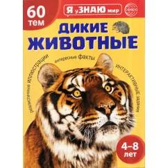 Обложка книги «Дикие животные. Познавательная книга для детей 4-8 лет»