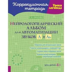 Обложка книги «Нейрологопедический альбом для автоматизации звуков Л и Ль»