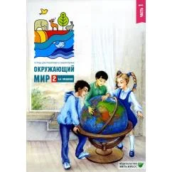 Обложка книги «Окружающий мир. 2 кл. В 2 ч. Ч. 1. Тетрадь для тренировки и самопроверки. 15-е изд., стер»