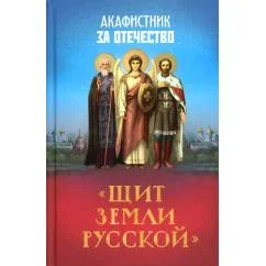 Обложка книги «Акафистник за Отечество "Щит земли Русской"»