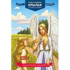Обложка книги «Крылья. Сказки. Поэмы»