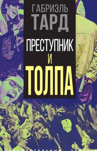 Обложка книги «Преступник и толпа»