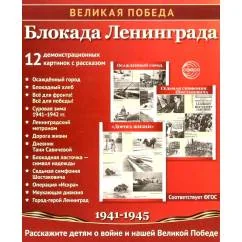 Обложка книги «Великая Победа. Блокада Ленинграда.12 демонстрационных картинок рассказом на обороте В ПАПКЕ»