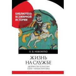 Обложка книги «Жизнь на службе : дворянство в России в XVII – начале XVIII века»