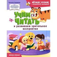 Обложка книги «Учимся читать и развиваем зрительное восприятие»