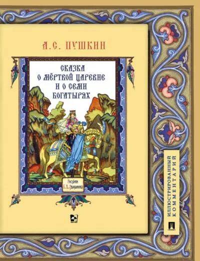 Обложка книги «Сказка о мёртвой царевне и о семи богатырях. Иллюстрированный комментарий»
