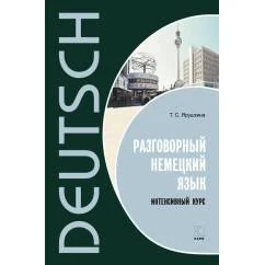 Обложка книги «Разговорный немецкий язык. Интенсивный курс»
