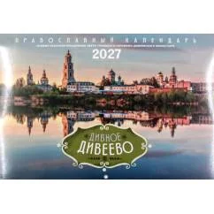 Обложка книги «Дивное Дивеево Православный календарь на 2027 год (перекидной)»