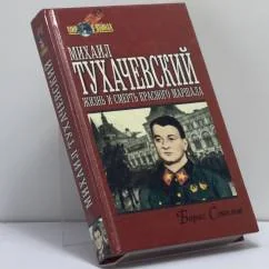 Обложка книги «Михаил Тухачевский. Жизнь и смерть Красного маршала»