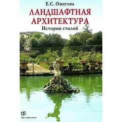 Обложка книги «Ландшафтная архитектура История стилей»